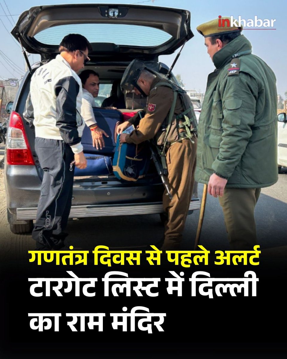 Inkhabar's tweet image. गणतंत्र दिवस पर बड़े आतंकी हमले की आशंका को लेकर देश के कई शहरों में अलर्ट जारी किया गया है। इंटेलिजेंस सूत्रों के मुताबिक दिल्ली समेत बड़े मंदिर निशाने पर हैं। ISI ने ‘26-26’ कोड नेम से साजिश रची है।

#RepublicDay #TerrorAttack #DelhiPolice #LatestNews #LatestUpdates