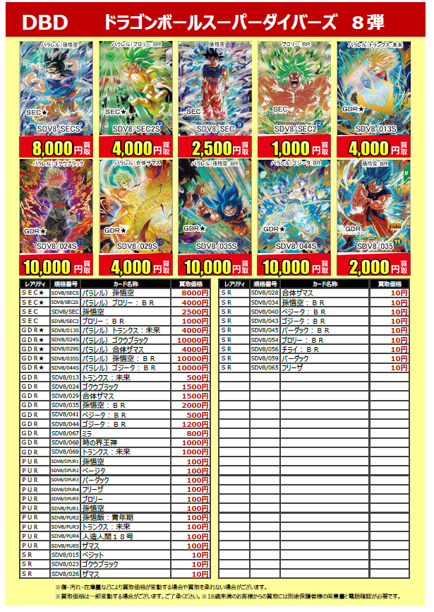 ✨トレカ最新弾買取情報✨ #ドラゴンボールスーパーダイバーズ 8弾