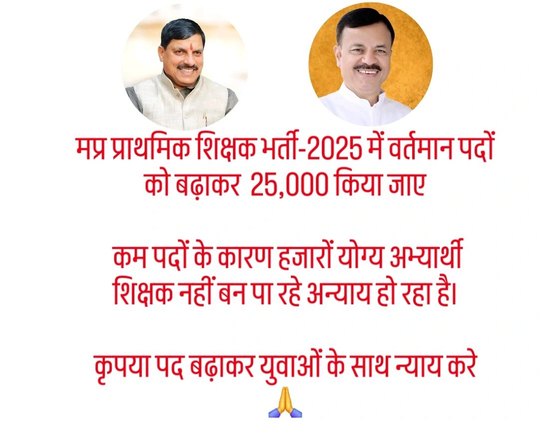 कबतक अतिथियों से स्कूल संचालित कराते रहोगे?

पदवृद्धि करके योग्य लोगों को शिक्षक बनाओ जिससे प्रदेश के बच्चों को नियमित योग्य शिक्षक, गुणवत्तापूर्ण शिक्षा मिले

<a href="/DrMohanYadav51/">Dr Mohan Yadav</a> <a href="/udaypratapmp/">Uday Pratap Singh</a> <a href="/schooledump/">School Education Department, MP</a> <a href="/WelfareTribal/">Tribal Welfare Department, MP</a> <a href="/JagdishDevdaBJP/">Jagdish Devda</a> <a href="/EduMinOfIndia/">Ministry of Education</a> 

#VARG3_post_25000_karo