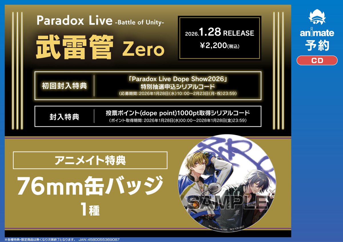 CD予約情報】 1/28 発売 「Paradox Live -Battle of Unity- 武雷管
