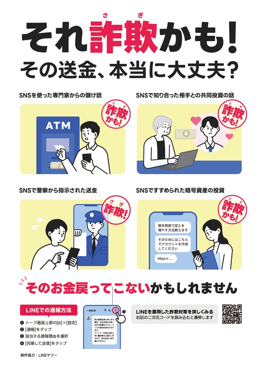 LINE を #悪用した詐欺 に注意!!】 警察官をかたり、現金を要求する #詐欺 の手口が増加しています。 #警察官  がSNSでメッセージを送信したり、お金を振り込ませたり、逮捕状をSNSで見せたりしません。警察官をかたる人からSNSで連絡を受けたら、すぐ警察に通報してください。