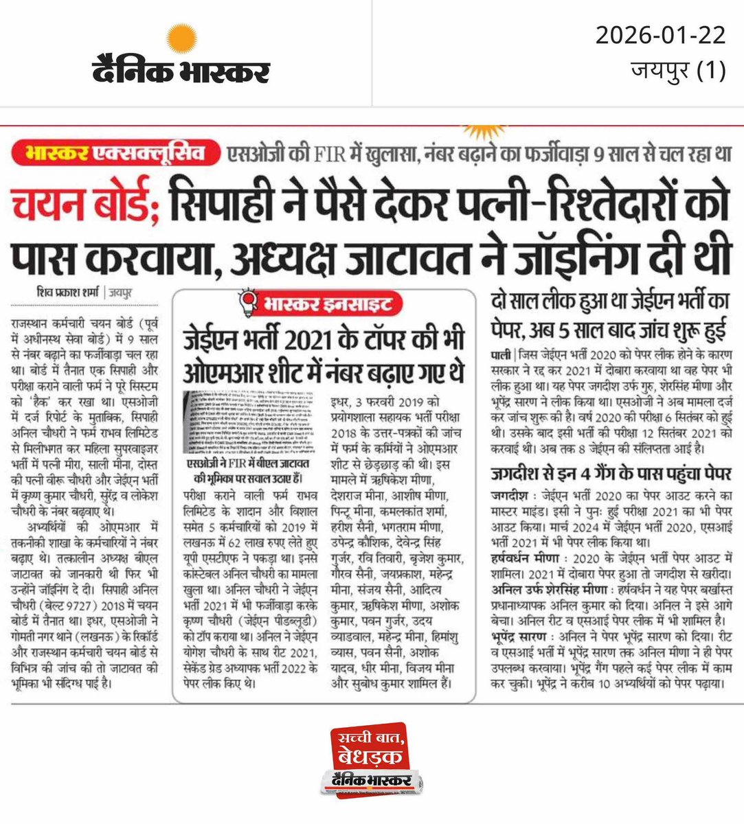 राजस्थान कर्मचारी चयन बोर्ड :- सिपाही अनिल चौधरी ने पैसे देकर पत्नी सहित रिश्तेदारों को पास करवाया, इसमे अध्यक्ष BL जाटावत ने सभी को दी थी जॉइनिंग...
एसओजी की रिपोर्ट में हुआ खुलासा नंबर बढ़ाने का खेल पिछले 9 साल से चल रहा था,,
• 2014 से 2025 तक सभी भर्तियों की CBI जांच हो.!!