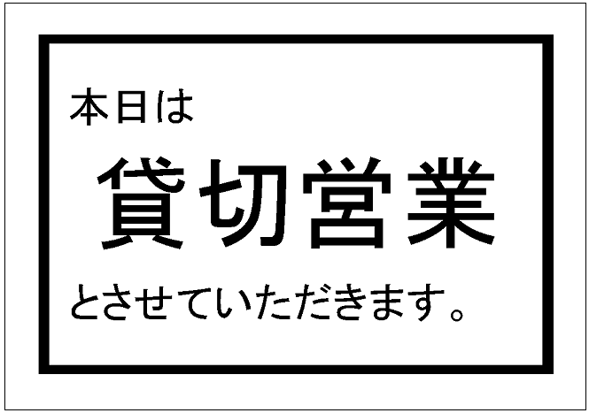 こんにちは、いつもご利用ありがとうございます。

本日はイベントのため終日貸切営業となっております。

またのご利用お待ちしております。