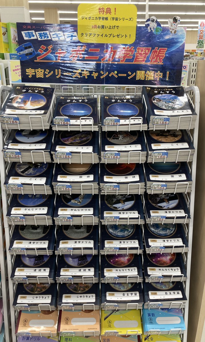 #事務キチ 宇都宮店では､４月21日(火)まで、#ショウワノート さんのジャポニカ宇宙ノートキャンペーンを実施中🚀 「ジャポニカ学習帳宇宙シリーズ」ご購入で限定クリアファイルをプレゼントしてます📷 #新学期 #宇宙 #ジャポニカ #キャンペーン実施中 tiktok.com/@jimukichi_tik…