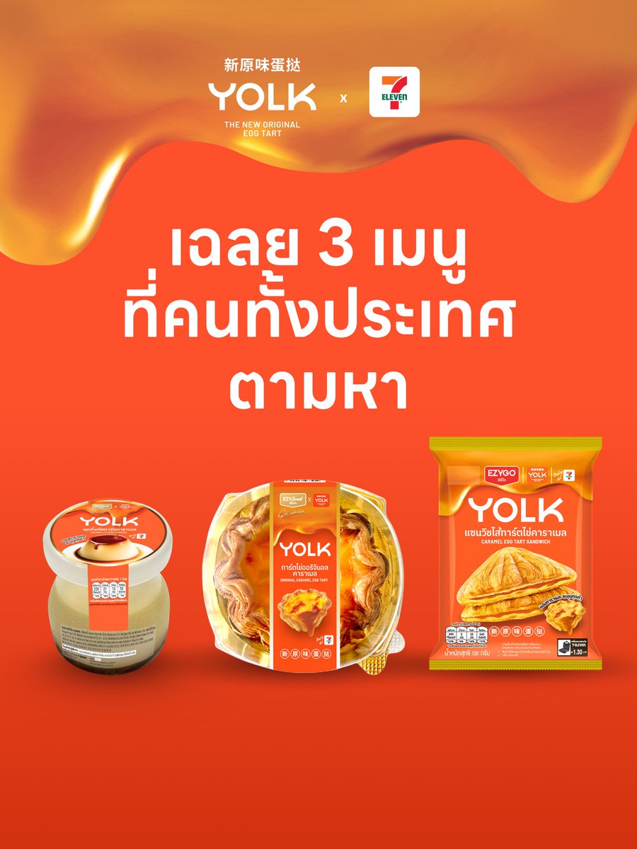 yolkthailand's tweet image. เฉลย 3 เมนู YOLK x 7-Eleven ที่คนไทยทั้งประเทศตามหา!!!🧡👀

🧡 มินิทาร์ตไข่ออริจินอลคาราเมล
🍮 พุดดิ้งคัสตาร์ดคาราเมล
🥪 แซนวิชไส้ทาร์ตไข่คาราเมล

ตามล่าพร้อมกันได้แล้ววันนี้
ที่ 7-Eleven 15,000 สาขาทั่วประเทศ🔥

#YOLK 
#YOLKThailand 
#YOLKx7ElevenTH