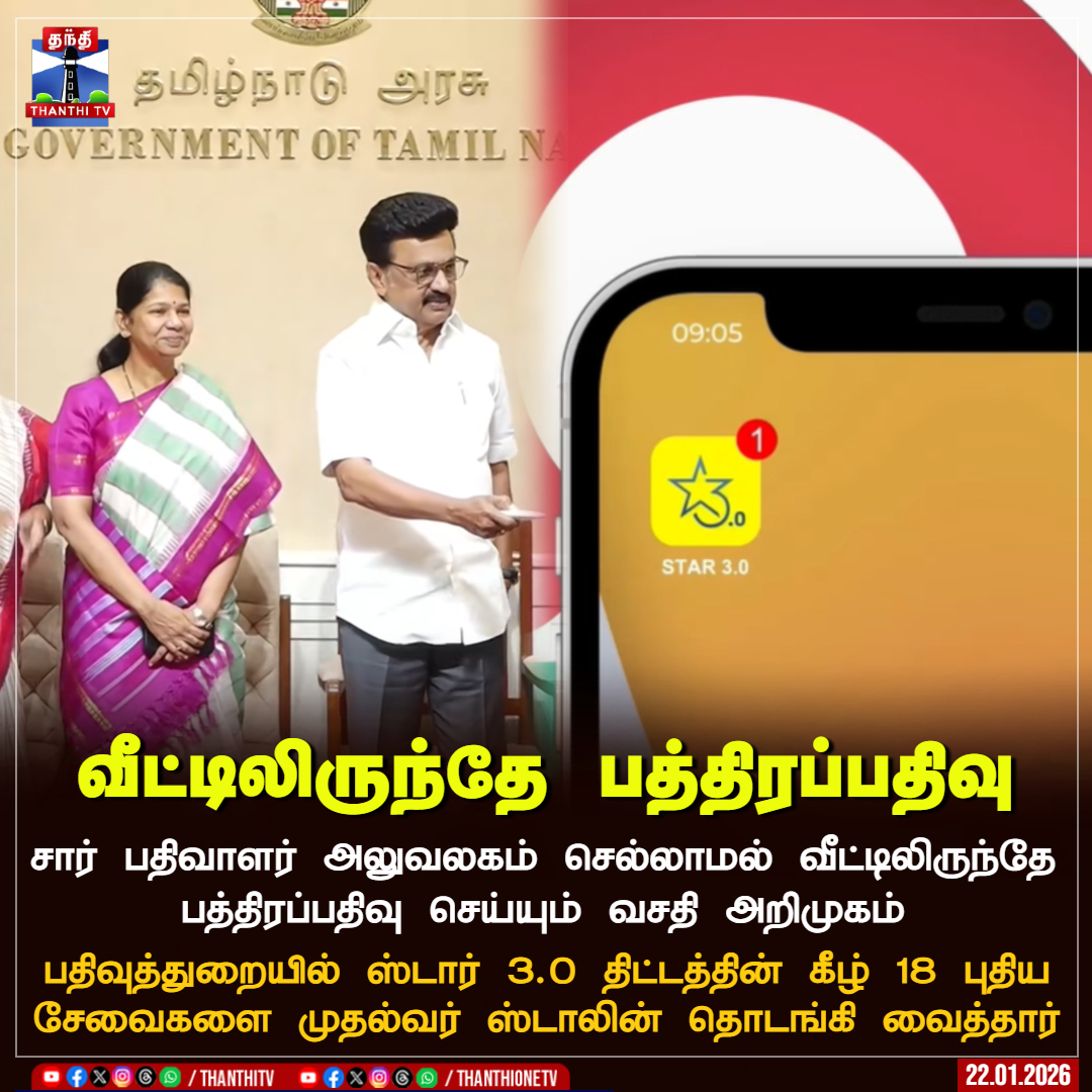 ThanthiTV's tweet image. வீட்டிலிருந்தே பத்திரப்பதிவு

சார் பதிவாளர் அலுவலகம் செல்லாமல் வீட்டிலிருந்தே பத்திரப்பதிவு செய்யும் வசதி அறிமுகம்

பதிவுத்துறையில் ஸ்டார் 3.0 திட்டத்தின் கீழ் 18 புதிய சேவைகளை முதல்வர் ஸ்டாலின் தொடங்கி வைத்தார்

#registration #cmstalin #online #TNGovt