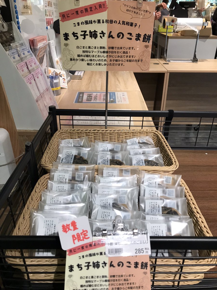 まち子姉さんのごま餅、入荷しました🥰 月に一度の入荷ですので、ぜひ