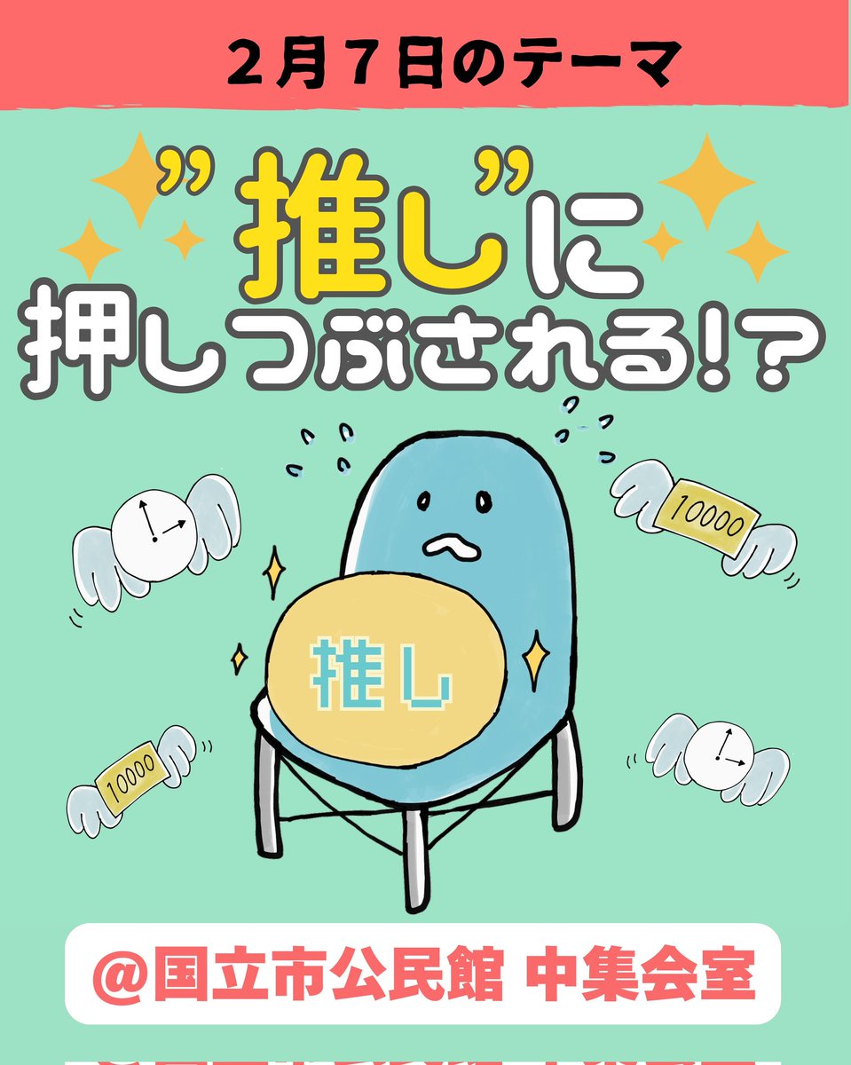 2/7(土)のふらっとしゃべり場は、
\国立市公民館　中会議室で開催します/
テーマは「”推し”に押しつぶされる！？」
推し活はしていない方も、「推し」って何？という方も、テーマが気になる方ならどなたでもお待ちしています🎵