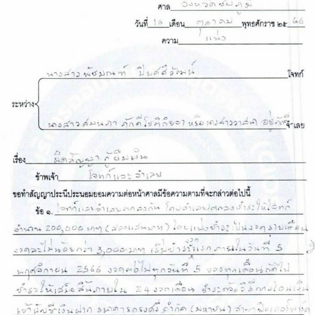 มีข่าวมาว่า ผู้สมัคร สส. จังหวัดชัยภูมิ เขต 2 (เปลี่ยนชื่อนามสกุลหนีคดี) มีพฤติกรรมยืมเงินประชาชนจำนวน 200,000 บาท และไม่คืนจนผู้เสียหายต้อง ฟ้องคดีแพ่ง และมีการไกล่เกลี่ยประนีประนอมต่อหน้าศาล จนถึงวันนี้ก็ยังเบี้ยวไม่มีการโอนเงินตามที่ตกลงไว้