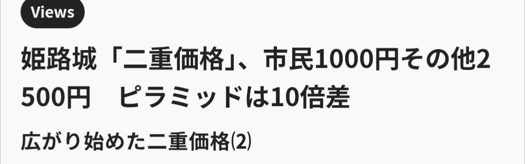 甚至还举了金字塔双重门票的例子
这是加速向第三世界看齐吗