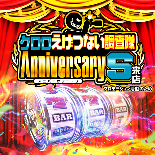 📝1/23 愛知・岐阜ｽｹｼﾞｭｰﾙ 👑クロロえげつない調査隊 ✓アニバーサリー