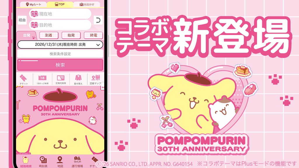 乗換案内 アプリ 「ポムポムプリン30周年 ぼくのだ〜いすき！たから