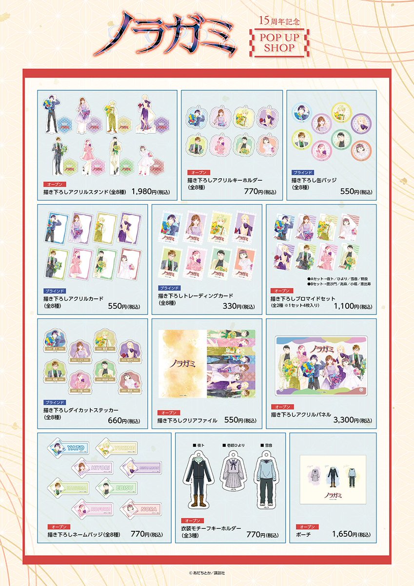 ⛩️『ノラガミ』15周年記念POP UP SHOP⛩️】 【入荷情報】 東京