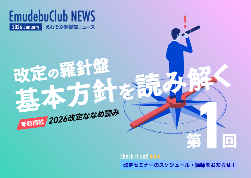 MDV_userkai's tweet photo. えむでぶ倶楽部ニュース2026年1月号掲載！ 
今号から「2026改定ななめ読み」と題して、診療報酬改定に関する連載をスタートします！
ぜひ、ご覧ください！！ ⇒https://t.co/fMnHIzeY3q（要ログイン）
 #メディカル・データ・ビジョン #MDV #MDVユーザ会 https://t.co/oKuCKJS2eq