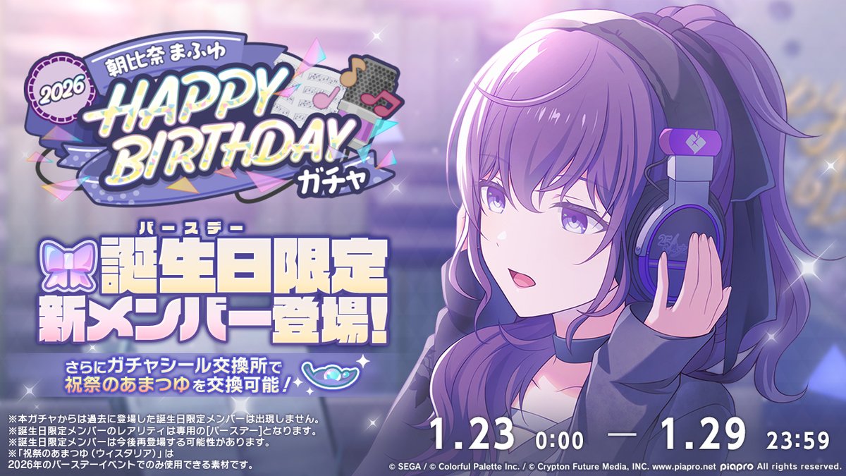 pj_sekai's tweet image. 🎧朝比奈まふゆ HAPPY BIRTHDAY2026
　　ガチャ開催決定🎂🎉

1月23日0時より、新たな誕生日限定メンバーが登場するガチャの開催が決定✨
また、過去の誕生日限定メンバーが再登場するガチャも開催します💫

※誕生日限定メンバーは再登場する可能性があります
#プロセカ