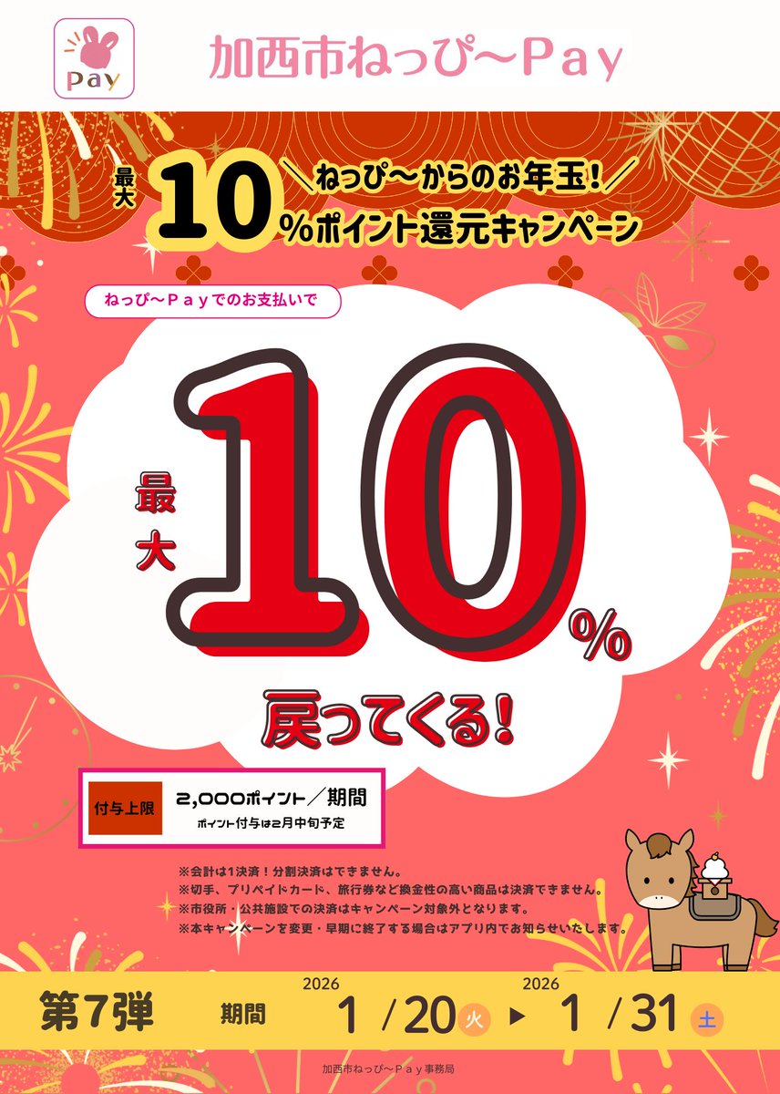 kasaicity's tweet photo. 【実施中！】
ねっぴ～からのお年玉！
最大10％還元キャンペーン

期間：1/20（火）～1/31（土）
内容：ねっぴ～Payでの買い物金額の10％還元
付与上限：2,000ポイント／期間
付与日：令和8年2月中旬予定
https://t.co/ZAIcXpr8S6 https://t.co/ud6bZNeZHm
