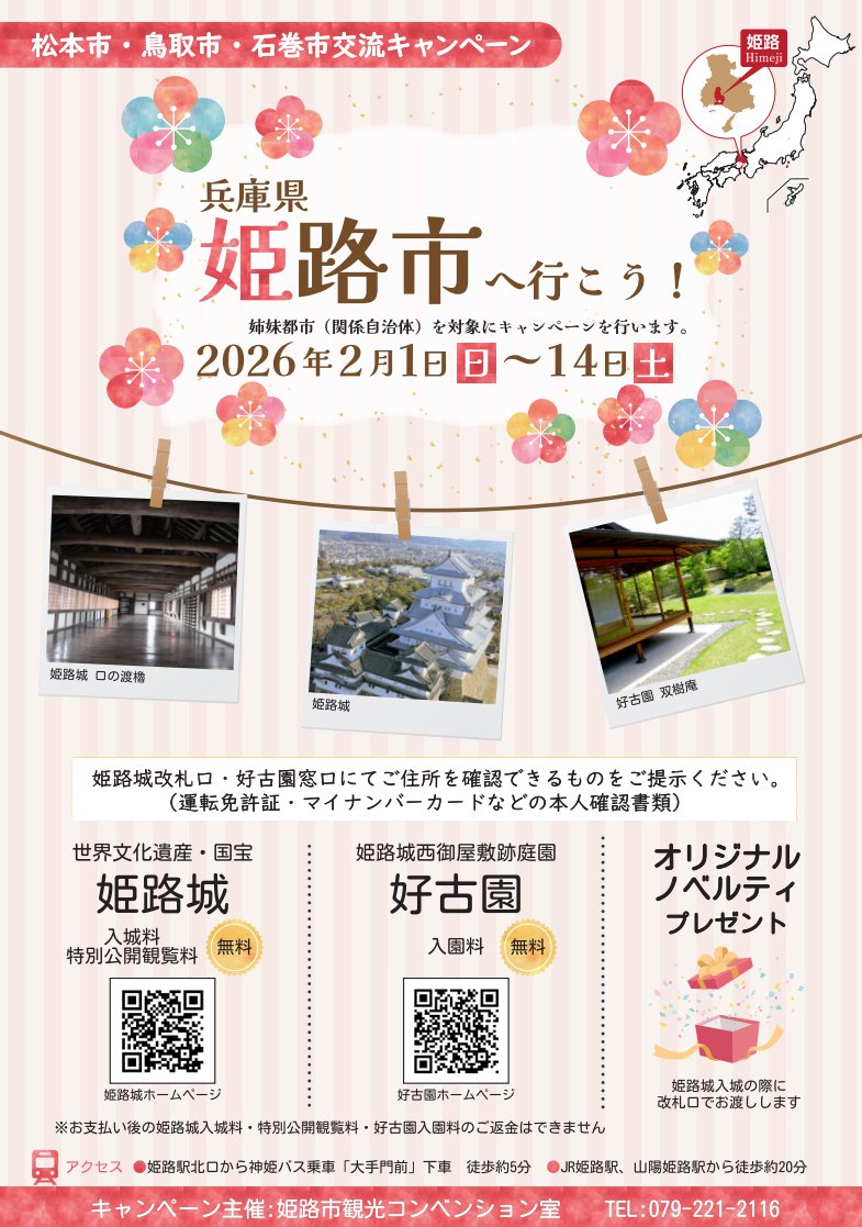 【大特価｜送料込】★現品のみ★姫路市④_在庫1点 対象市民必見🏯】姫路城＆好古園が無料に！ 松本市・鳥取市・石巻市の