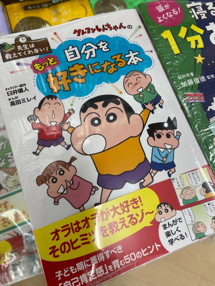 『先生は教えてくれない！クレヨンしんちゃんの 自分をもっと好きになる本』が入荷しました。
「先生は教えてくれない」シリーズの第10弾です！
しんちゃんの楽しいまんがで、自分を好きでいることの大切さを教えてくれます^^