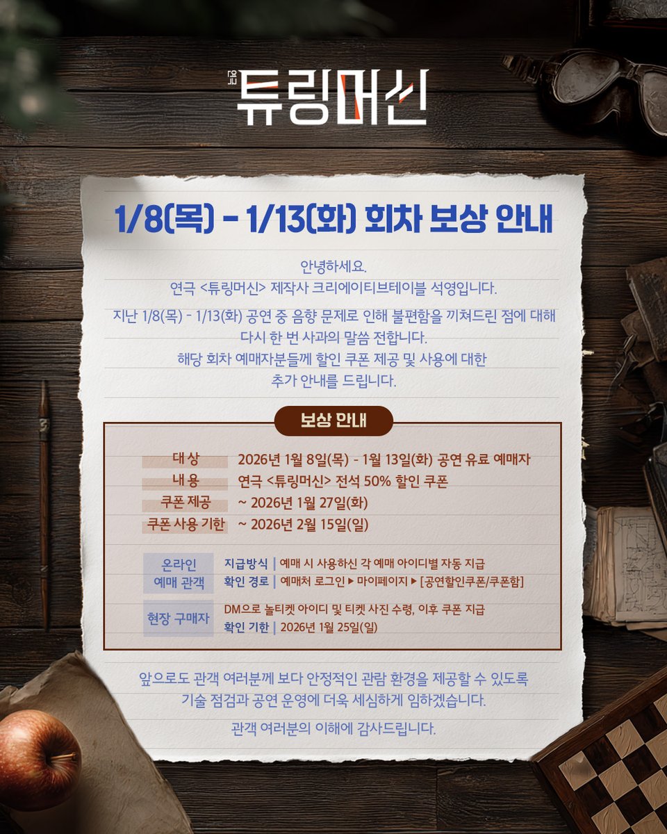 ct_sukyoung's tweet image. 𝐏𝐥𝐚𝐲 [𝐋𝐀 𝐌𝐀𝐂𝐇𝐈𝐍𝐄 𝐃𝐄 𝐓𝐔𝐑𝐈𝐍𝐆] 
연극 [#튜링머신] 

⚙ 1/8(목)-1/13(화) 회차 보상 안내

공연 중 음향 문제로 인해 불편함을 끼쳐드린 점에 대해 사과의 말씀 전하며, 해당 회차 예매자분들께 쿠폰 제공 및 사용에 대한 안내 드립니다.
자세한 사항은 이미지 확인 부탁드립니다.