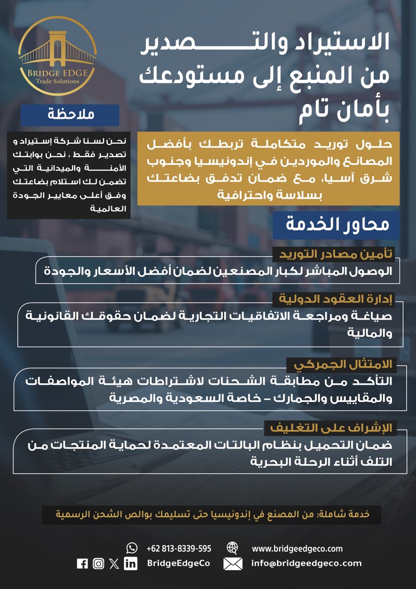 BridgeEdgeCo's tweet image. الاستيراد والتصدير ليس شحن فقط.
نحن ندير الصفقة من المصنع حتى مستودعك، مع فحص، عقود، امتثال جمركي، وتغليف آمن.
#استيراد #تجارة_دولية #اندونسيا