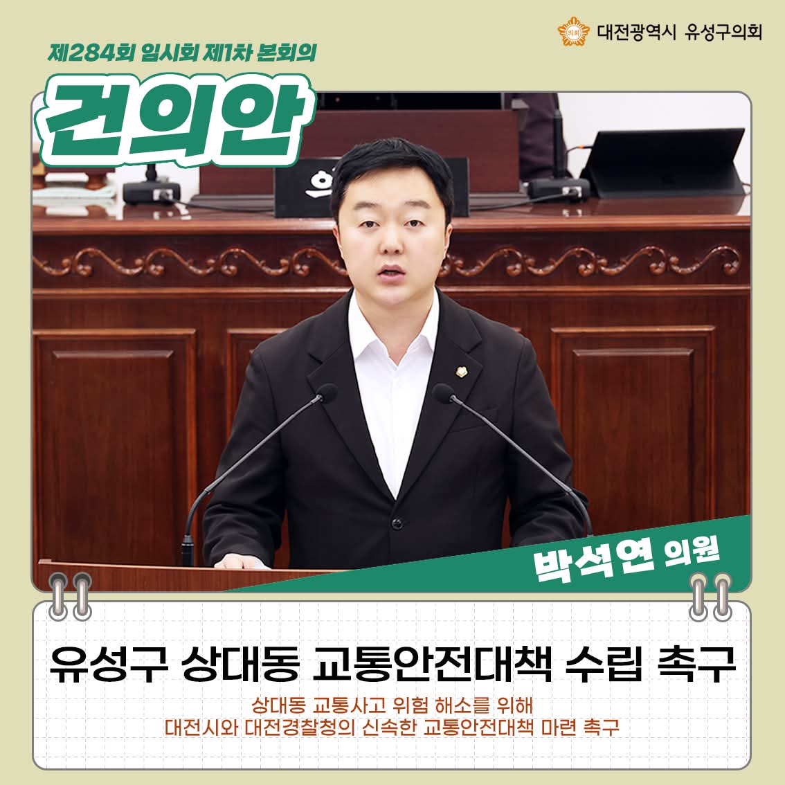 💙상대동 교통안전대책 수립 촉구 건의안 대표발의💙

#교통안전 #쓸만한사람 #유성의아들 #쌩쌩정보통 #박석연 #유성구의원 #대전 #유성 #진잠동 #원내동 #교촌동 #대정동 #용계동 #성북동 #방동 #세동 #송정동 #학하동 #계산동 #덕명동 #복용동 #상대동 #원신흥동 #봉명동 #도안