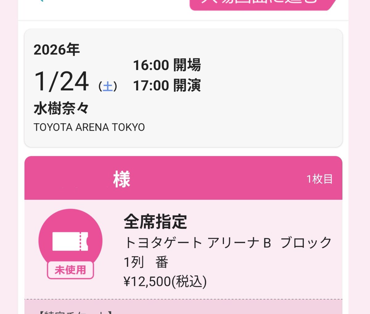 水樹奈々の座席は絶好調
ほぼステージ正面の会場中央付近だから音響も不安なし