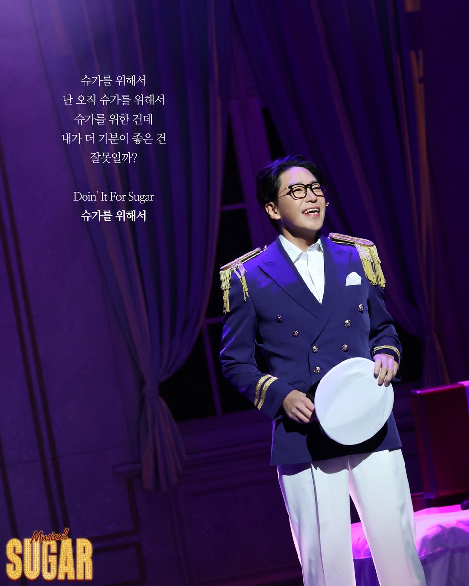 #뮤지컬 #슈가
𝑺𝑼𝑮𝑨𝑹

슈가를 위해서
난 오직 슈가를 위해서

조/조세핀 #엄기준

-
한전아트센터
2025.12.12~2026.02.22