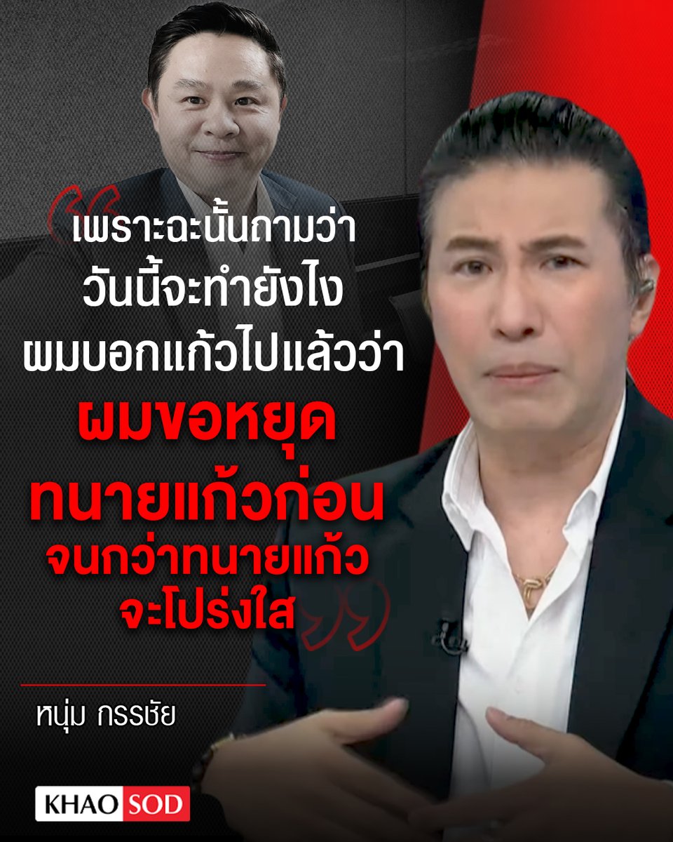 KhaosodOnline's tweet photo. "เพราะฉะนั้นถามว่าวันนี้จะทำยังไง ผมบอกแก้วไปแล้วว่า ผมขอหยุดทนายแก้วก่อน จนกว่าทนายแก้วจะโปร่งใส ผมไม่ได้บอกว่าทนายแก้วผิด เพราะทนายแก้วพูดในมุมของทนายแก้ว พ่อของน้องผู้หญิงก็คุยกับผมแล้ว เขาก็มีเหตุผลของเขา เรื่องนี้ต้องไปคุยกันเอง" หนุ่มกรรชัย กล่าวถึง #ทนายแก้ว https://t.co/FPEUQ0tmKq