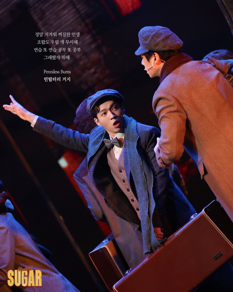 #뮤지컬 #슈가
𝑺𝑼𝑮𝑨𝑹

정말 지겨워 찌질한 인생
조합도 우릴 개 무시해

조/조세핀 #남우현

-
한전아트센터
2025.12.12~2026.02.22