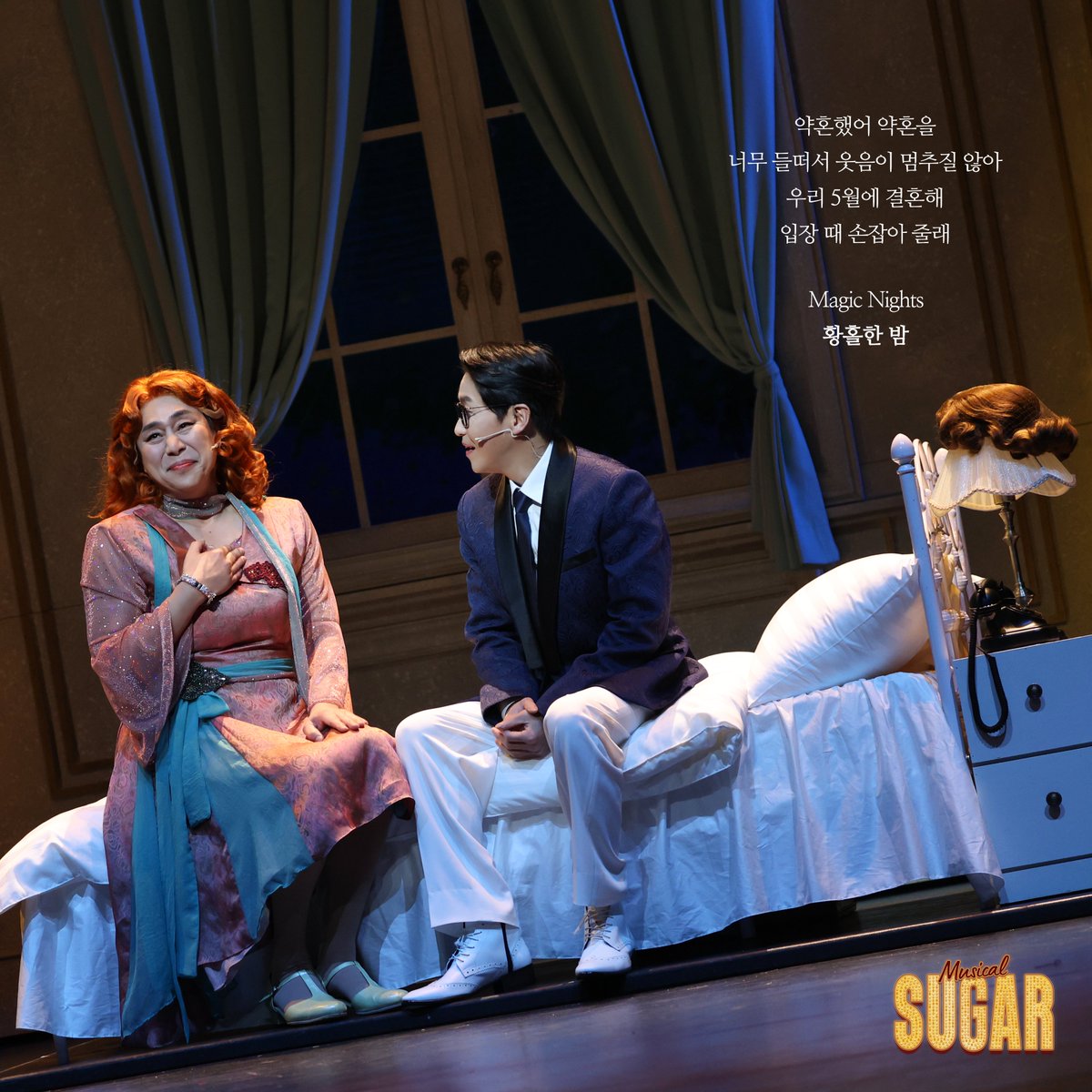 #뮤지컬 #슈가
𝑺𝑼𝑮𝑨𝑹

약혼했어 약혼을
너무 들떠서 웃음이 멈추질 않아

조/조세핀 #엄기준
제리/다프네 #김법래

-
한전아트센터
2025.12.12~2026.02.22