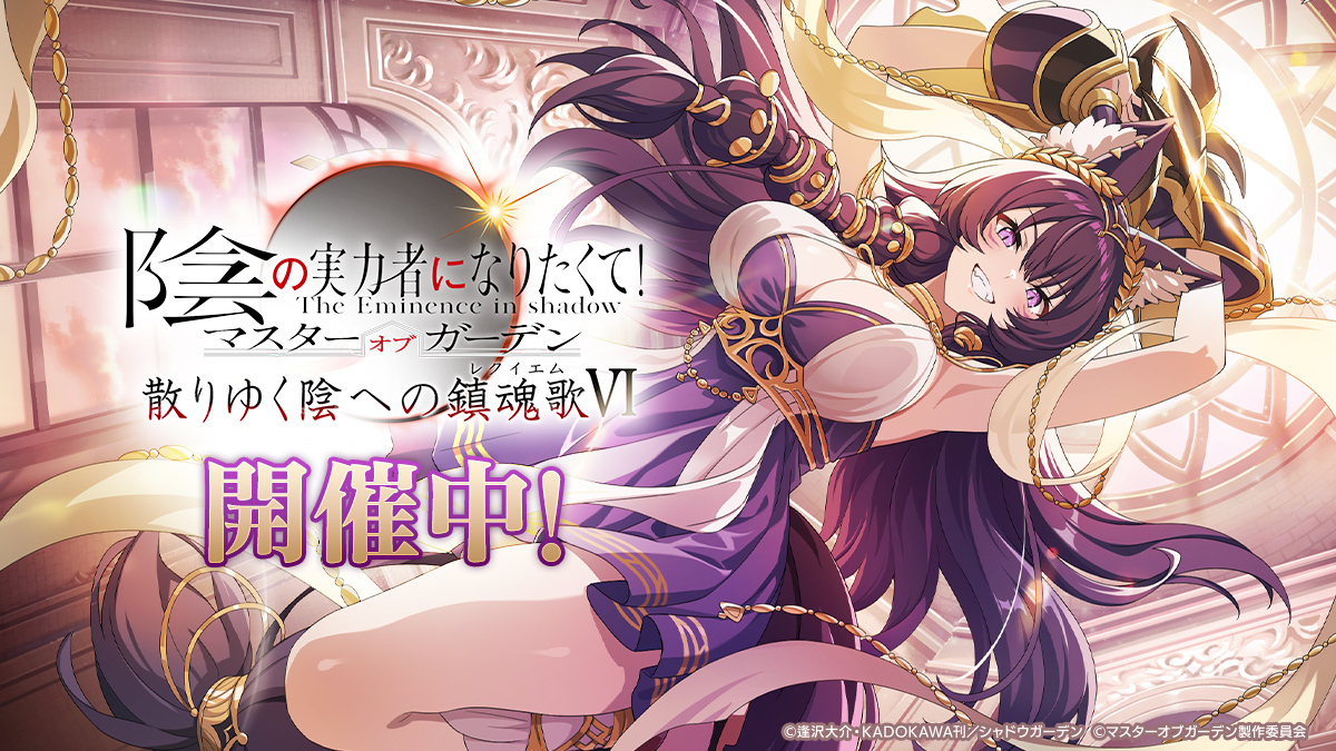 陰の実力者になりたくて！マスターオブガーデン』(カゲマス) 公式