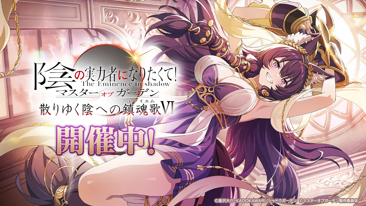 陰の実力者になりたくて！マスターオブガーデン』(カゲマス) 公式 on X