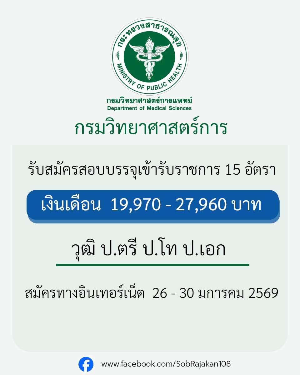 กรมวิทยาศาสตร์การแพทย์ เปิดสมัครสอบบรรจุเข้ารับราชการ 15 อัตรา
 รายละเอียด job4k.com/postdmsc-id268/