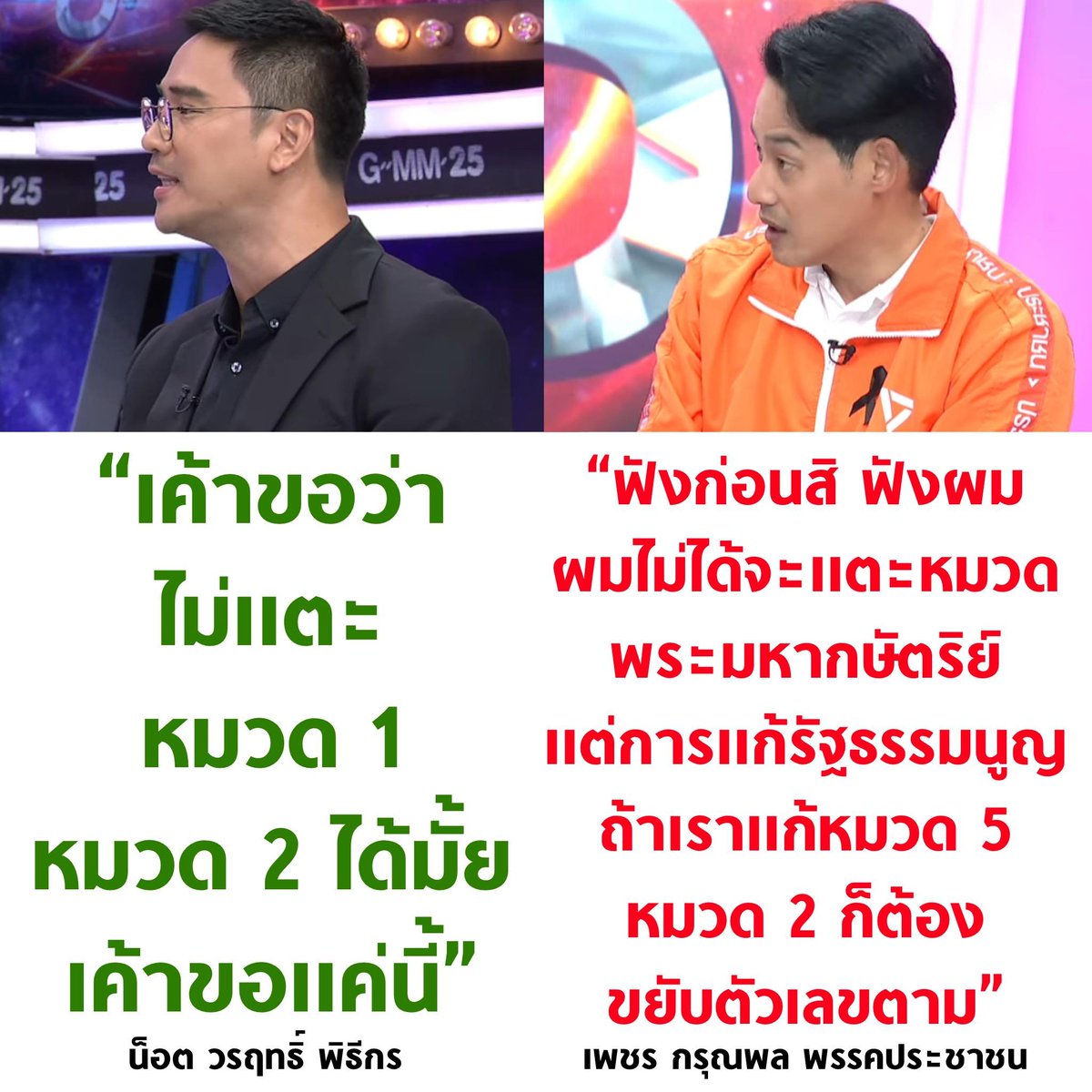 อันนี้คิดว่า...เป็นการตอบคำถามที่ไม่ได้อะไร... ไปเรื่องตัวเลขอะไรไป จริงๆ สามารถตอบได้เลยในทุกเวที ไม่ต้องมาบอกว่า คสช.ก็แก้ บลาๆ ก็ตอบแค่ว่าครับ เราจะไม่แก้เนื้อหาในที่เคยมีใน หมวด 1 และ หมวด 2 เดิม ของปี 60 ครับ ...แต่ไม่พูดเพราะ...??