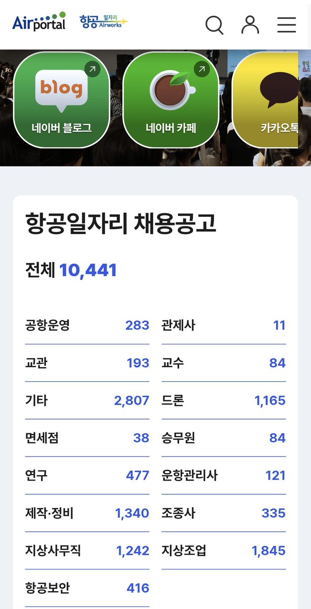 항공업계 취업이 관심있으시다면?

✈️항공일자리포털✈️
airportal.go.kr/work/workMain.…

항공 관련 업종 일자리 채용공고가 올라옵니다!
관심있는 분들은 한번 둘러보세요!