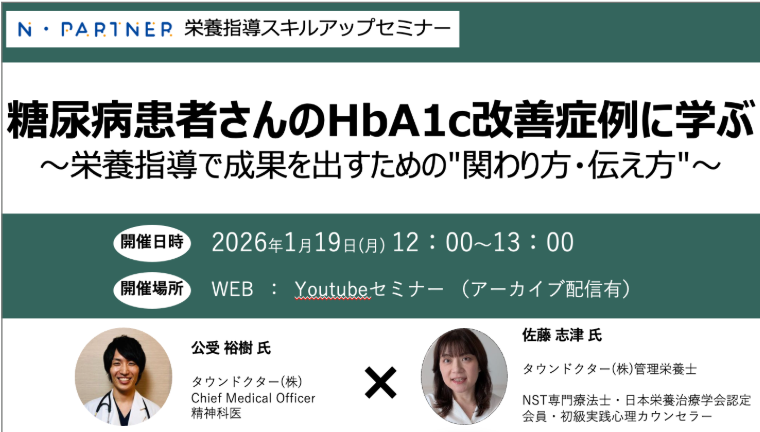 【1/19ウェビナーレポ】成果が出る栄養指導を徹底解剖🔥
糖尿病HbA1c改善症例を、精神科医・公受裕樹×管理栄養士・佐藤志津が解説🧠📚
①重要度×自信度＋10プロセス
②“無関心”は価値のズレかも🤔
③成功体験×スモールステップ🔁
YouTubeでも配信中▶️ x.gd/vCioj