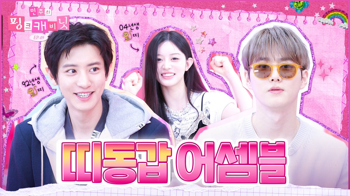 minju_cabinet's tweet image. 💝민주의 핑크 캐비닛💝
🔎초대 손님 : 찬열, 수호 (#EXO)
🔎챌린지보다 플래시몹📸
🔎민주’s pick? 팥 찜질팩 set &amp;amp; 존 레논 선글라스

#엑소 SBN의 가방 속 슈퍼리얼템은?
오늘 오후 7시 왕의 귀환👑
youtu.be/94CqNcJcr7k

@weareoneEXO

#민주의핑크캐비닛 #Studiok #민주
#SUHO #CHANYEOL