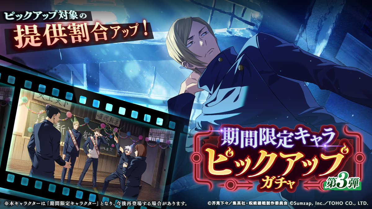 【期間限定】SSR [有望な新入生]七海建人が再登場！
「期間限定キャラピックアップガチャ -第3弾-」開催予告！

本ガチャでは、以下の期間限定キャラクターの提供割合がアップします。

◇SSRキャラクター
[有望な新入生]七海建人

◆SSR廻想残滓
「超新入生歓迎会」

■開催期間
1/23(金) 15:00 〜