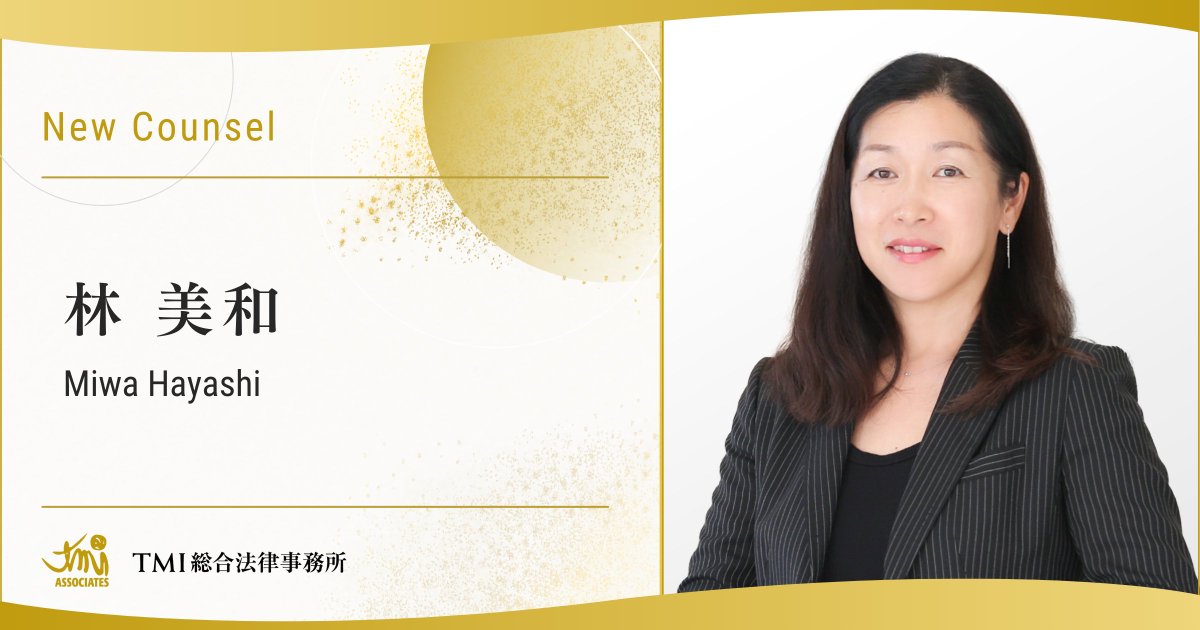 【新任カウンセル紹介】
本年1月1日付で、林 美和弁理士がカウンセルに就任いたしました。
tmi.gr.jp/people/m-hayas…
主な取扱分野：意匠、商標（主に内外）、不正競争防止法、知財争訟、鑑定、知財トランザクション、税関手続

【林 美和弁理士のコメント】
