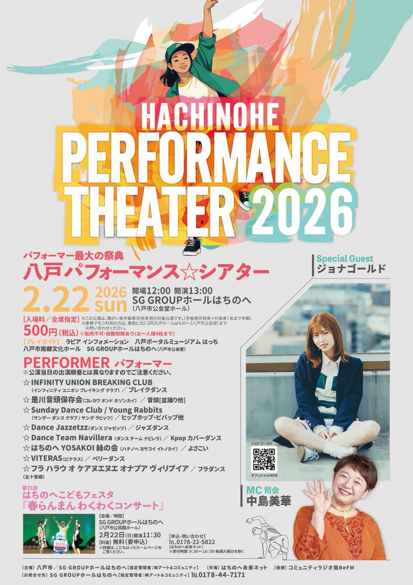 🎭八戸パフォーマンス☆シアター2026開催‼

ゲスト出演：🎤ジョナゴールド（青森県／リンゴミュージック）
📅2026/2/22（日）13:00開演／12:00開場
📍SG GROUPホールはちのへ（八戸市公会堂ホール）
🎫入場券：500円（全席指定・税込）※1人4枚まで

▶詳細：hachi-kokaido.com/2026/01/2026.h…
📞0178-44-7171