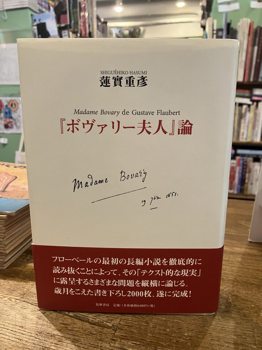 蓮實重彦『『ボヴァリー夫人』論』が入荷！