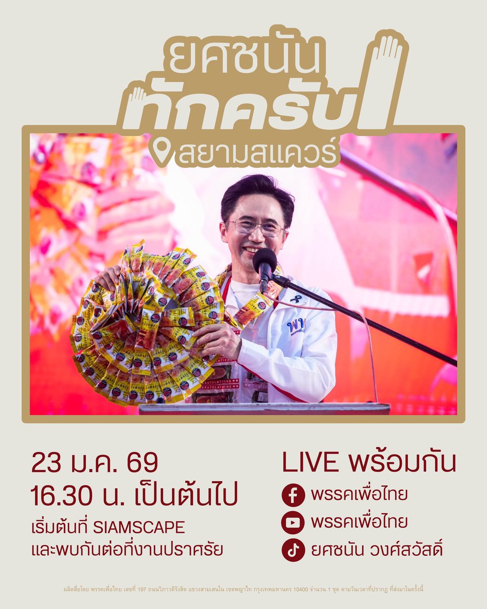 ยศชนันทักครับ! ที่สยามสแควร์
16:30 น. เป็นต้นไป 

เริ่มต้น ทักครับ! ที่ SIAMSCAPE 
และพบกันต่อที่งานปราศรัย

ทาง Facebook และ Youtube ของพรรคเพื่อไทย และทาง Tiktok ของผมครับ

#เพื่อไทยเบอร์9
#เพื่อไทย2ใบ
#เพื่อไทยทำได้
#ยศชนันวงศ์สวัสดิ์
#เลือกตั้ง69
____________