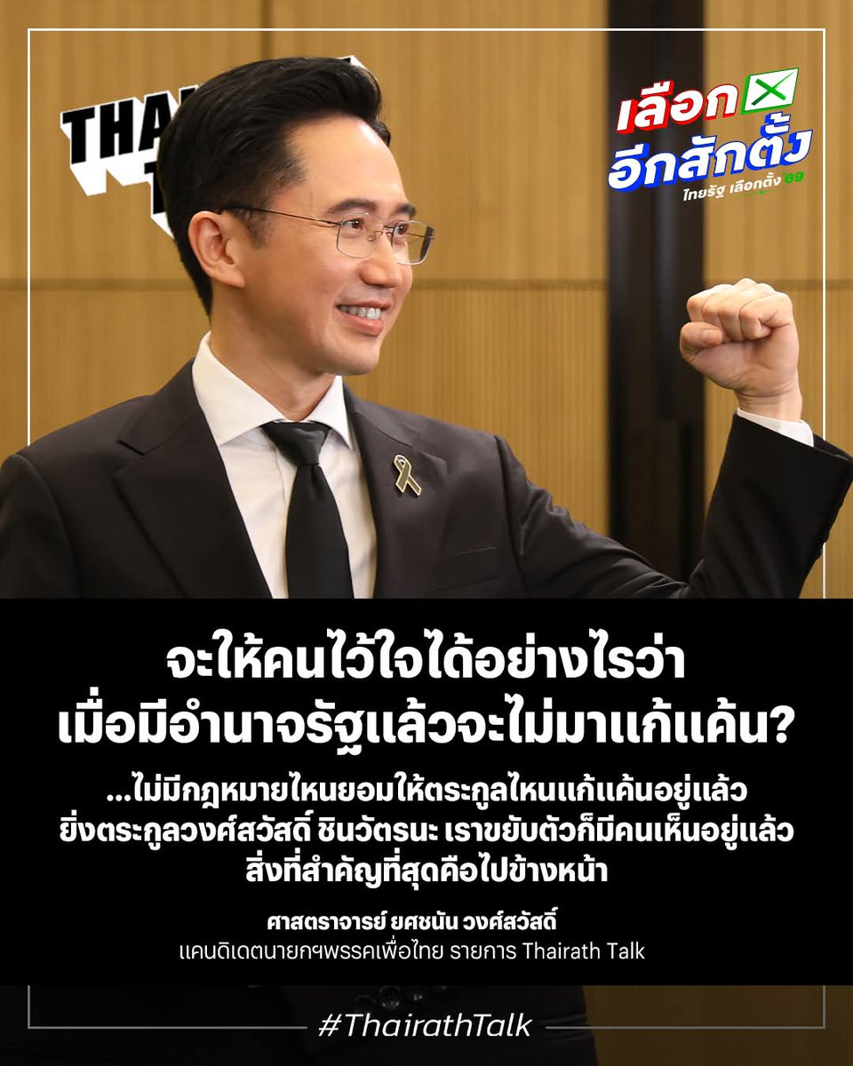 เป็นรัฐบาลจากเพื่อไทย เป็นลูกหลานชินวัตร การจับจ้องตรวจสอบ ทั้งจากองค์กรอิสระ และจากประชาชน โดนตรวจยิบมากกว่าคนอื่นมา 20 กว่าปีจนเป็นเรื่องปกติ มีแต่ฝ่ายตรงข้าม ไม่มีคนคุ้มครองเหมือนฝ่ายอื่น