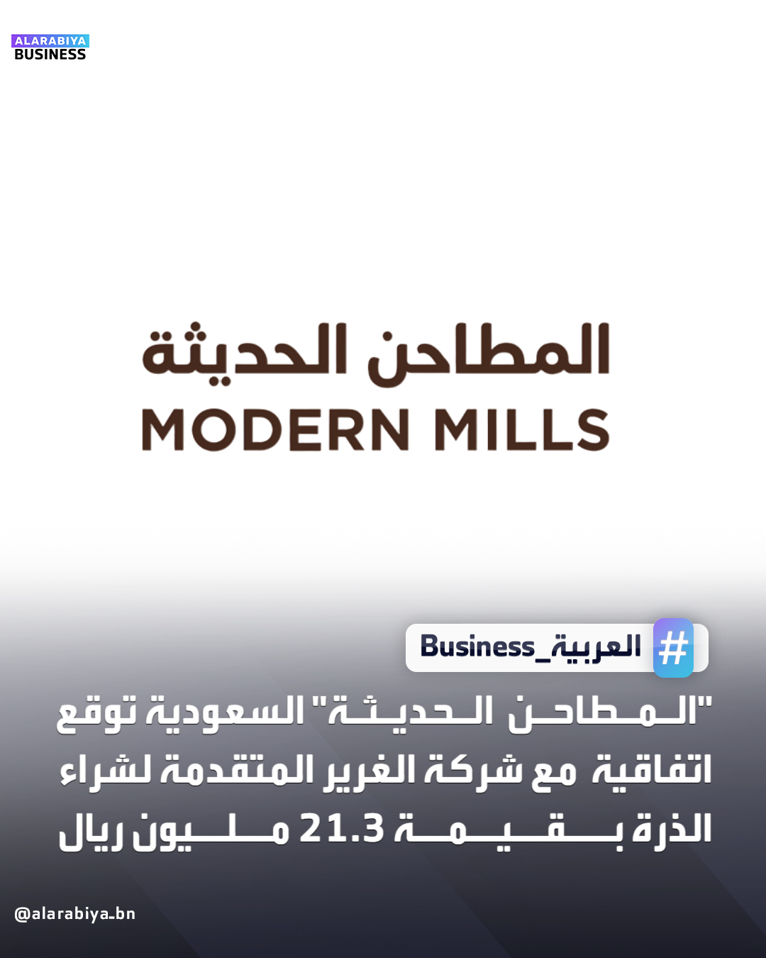 أعلنت شركة المطاحن الحديثة للمنتجات الغذائية توقيع اتفاقية لشراء الذرة لأغراض الإنتاج والتصنيع مع شركة الغرير المتقدمة التجارية بقيمة 21.3 مليون ريال، على أن ينعكس أثره الإيجابي على القوائم المالية للشركة خلال عام 2026 _Business 