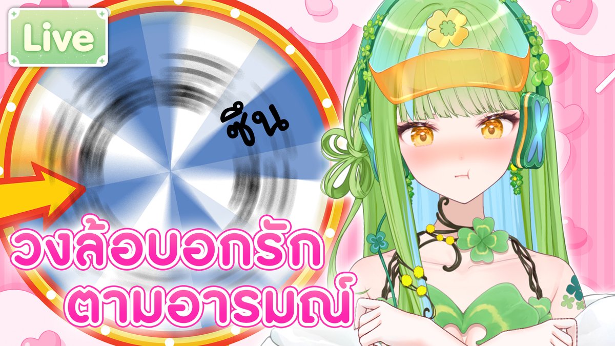 วงล้อบอกรักตามอารมณ์
20.00 (GMT+7)
มาฟังอีฟบอกรักกันมั้ยคะ
youtube.com/live/ecq-0CcX3…