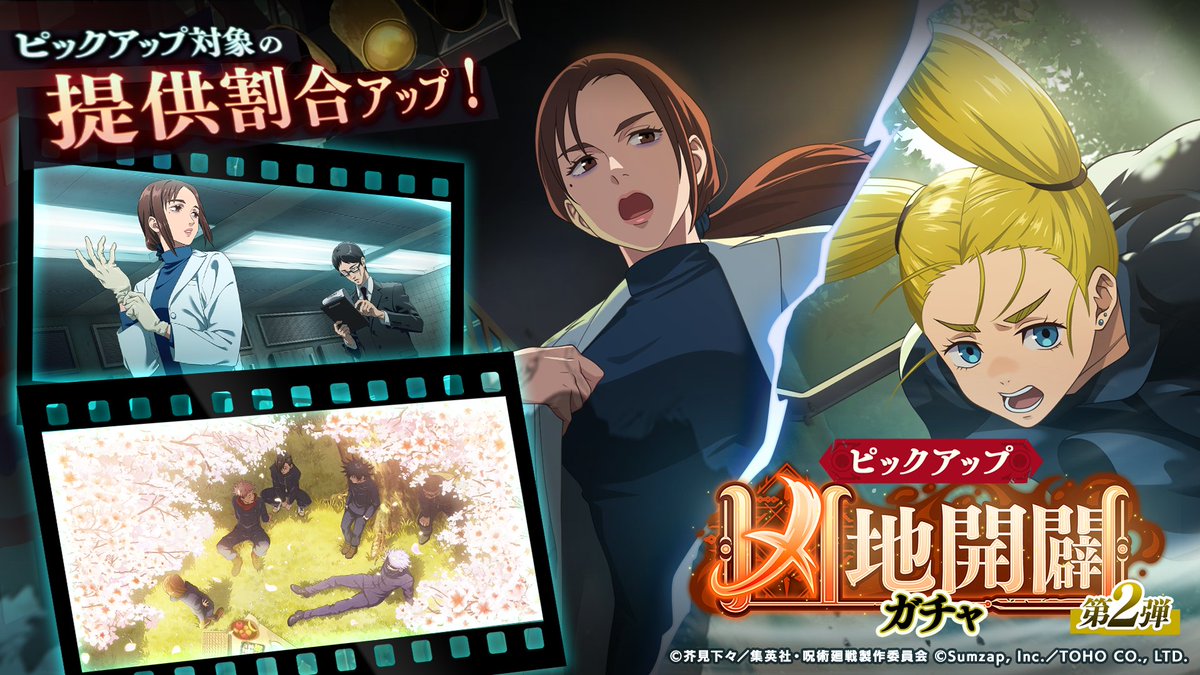 「凶地開闢ガチャ -第2弾-」開催予告！

本ガチャでは、以下のSSRキャラクター・廻想残滓の提供割合がアップします。

◇SSRキャラクター
[ナメないでよね]西宮桃
[救える命]家入硝子

◆SSR廻想残滓
「いつかの願い」
「医師の矜持」

■開催期間
1/23(金) 15:00 〜 2/8(日) 14:59