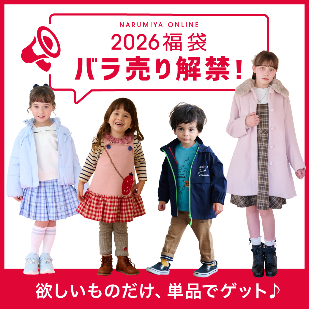 🗣️2026福袋🛍 ついにバラ売り解禁！！ ＼ メゾピアノや