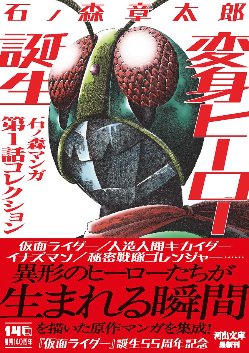 河出書房新社さんから 『変身ヒーロー誕生 石ノ森マンガ第1話