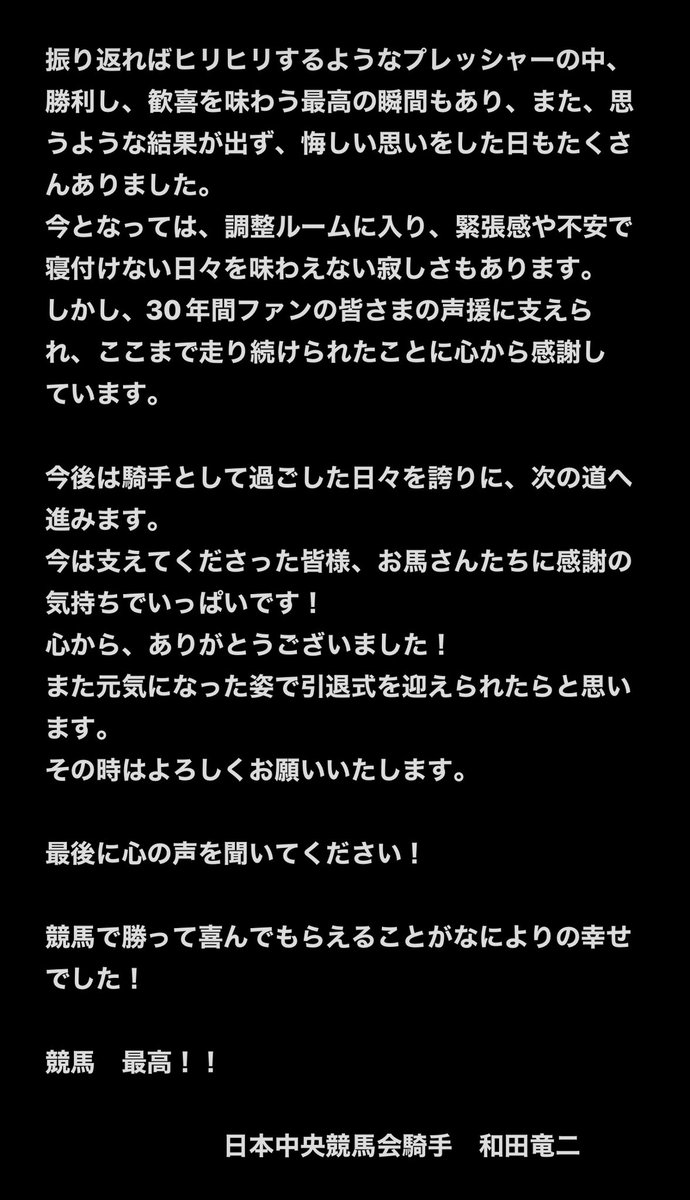 和田竜二騎手からのメッセージ