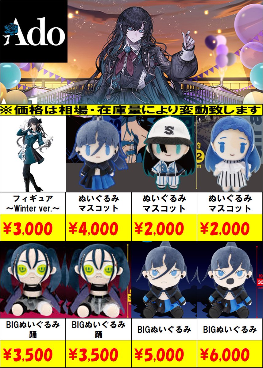 Ado #フィギュア ＃ぬいぐるみ エックス中央店ではAdoのプライズお